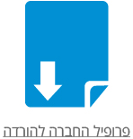 PDF להורדה פרופיל חברה